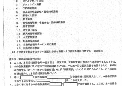 「個人②（異動）」という社内コードが左下に記載されたホテル業務委託契約書
