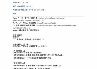 2018年8月30日の「RE：錦糸町人員計画変更の件」というメール